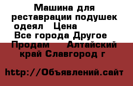 Машина для реставрации подушек одеял › Цена ­ 20 000 - Все города Другое » Продам   . Алтайский край,Славгород г.